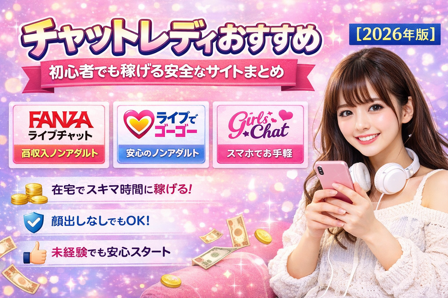 チャットレディおすすめ｜初心者でも稼げる安全なサイトまとめ【2026年版】